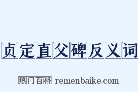 贞定直父碑反义词是什么意思的图片